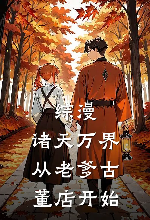 综漫：诸天万界从老爹古董店开始陈明拉苏推荐完结小说_免费阅读综漫：诸天万界从老爹古董店开始(陈明拉苏)