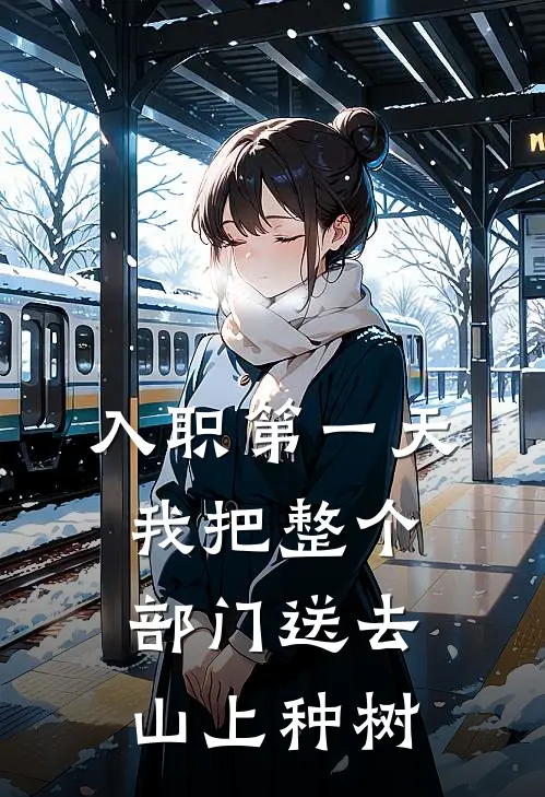 入职第一天，我把整个部门送去山上种树