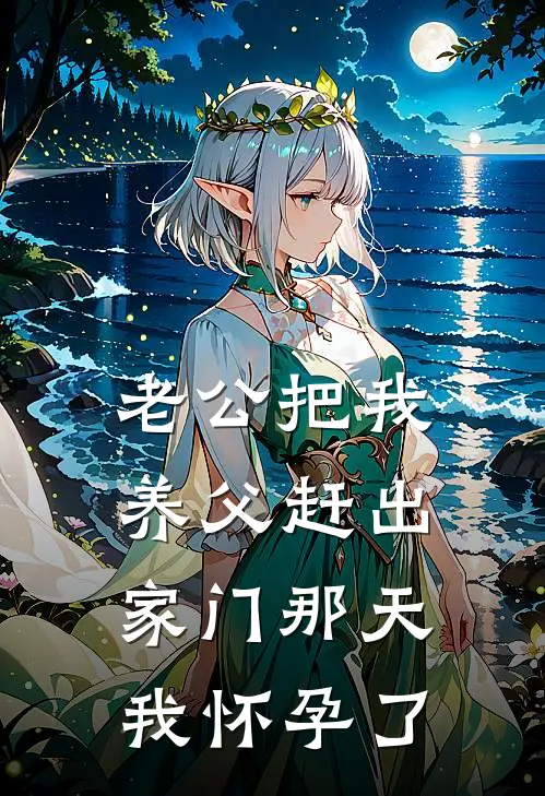 老公把我养父赶出家门那天，我怀孕了