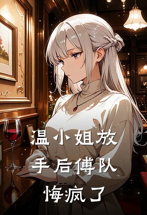 温小姐放手后傅队悔疯了