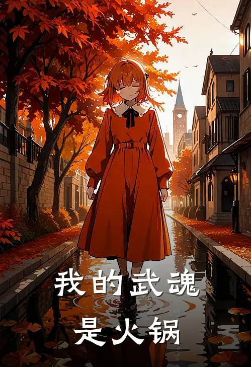 我的武魂是火锅(萧夜王腾)无弹窗小说免费阅读_小说完整版免费阅读我的武魂是火锅萧夜王腾