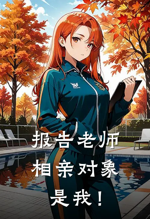 报告老师，相亲对象是我！林夕瑶傅司珩无弹窗全文免费阅读_最新推荐小说报告老师，相亲对象是我！(林夕瑶傅司珩)