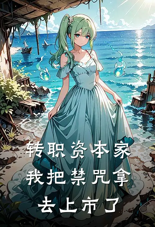 转职资本家，我把禁咒拿去上市了