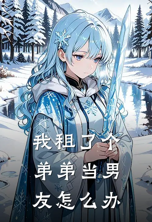 我租了个弟弟当男友怎么办