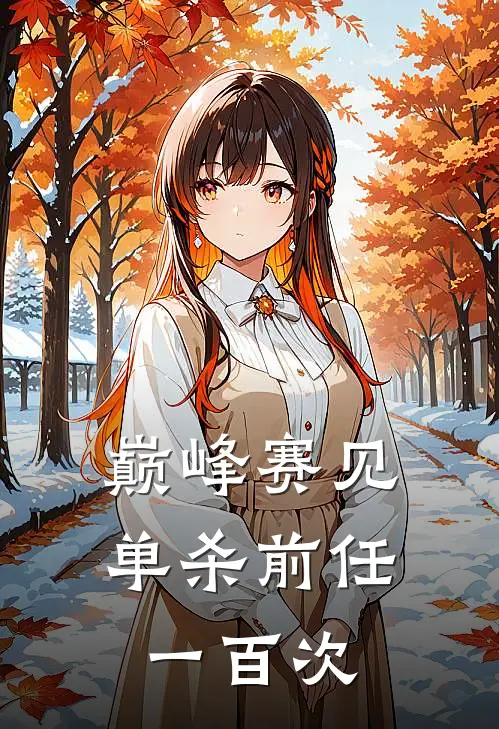 巅峰赛见：单杀前任一百次