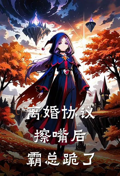 离婚协议擦嘴后，霸总跪了