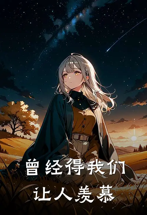 曾经得我们让人羡慕