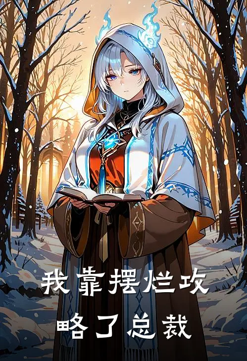 我靠摆烂攻略了总裁