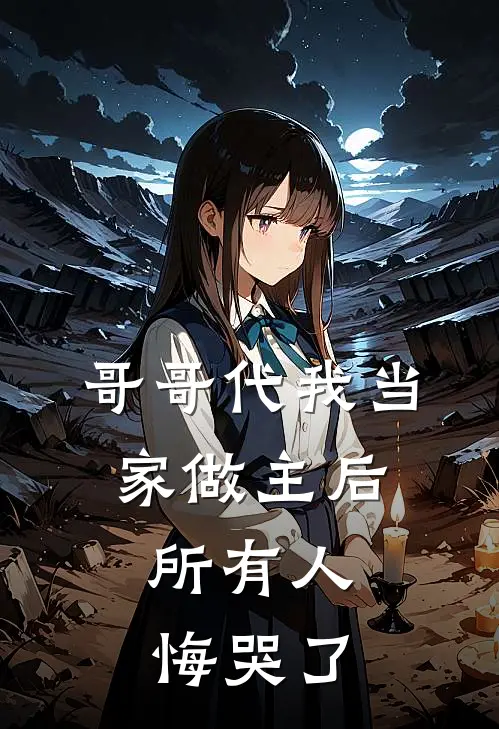 哥哥代我当家做主后，所有人悔哭了