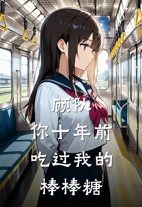 顾队，你十年前吃过我的棒棒糖