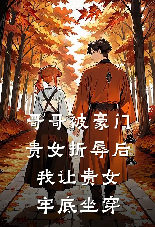 哥哥被豪门贵女折辱后，我让贵女牢底坐穿