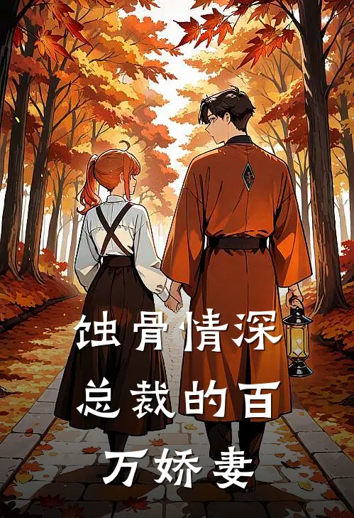 厉墨霆苏晚晴《蚀骨情深：总裁的百万娇妻》完结版阅读_(蚀骨情深：总裁的百万娇妻)全集阅读