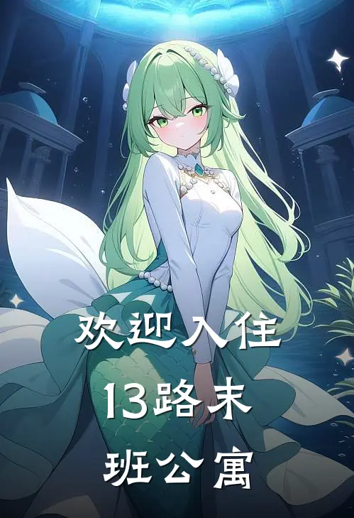 《欢迎入住13路末班公寓》