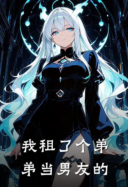 我租了个弟弟当男友的