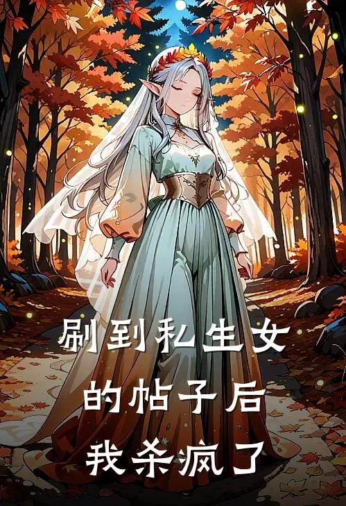 刷到私生女的帖子后，我杀疯了(江亦琛沈知秋)免费阅读全文_免费完结版小说刷到私生女的帖子后，我杀疯了江亦琛沈知秋