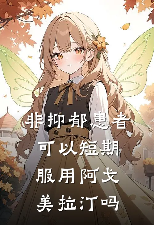 非抑郁患者可以短期服用阿戈美拉汀吗