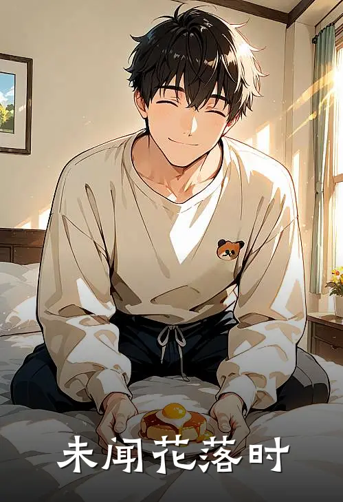 未闻花落时(路晟林泽)免费小说全本阅读_最新章节列表未闻花落时(路晟林泽)