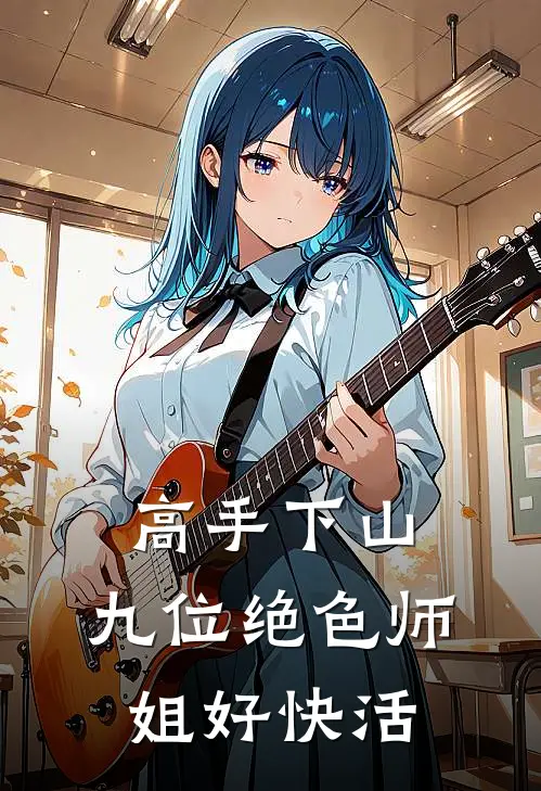 高手下山，九位绝色师姐好快活苏夜林婉儿全本免费小说_热门网络小说推荐高手下山，九位绝色师姐好快活苏夜林婉儿