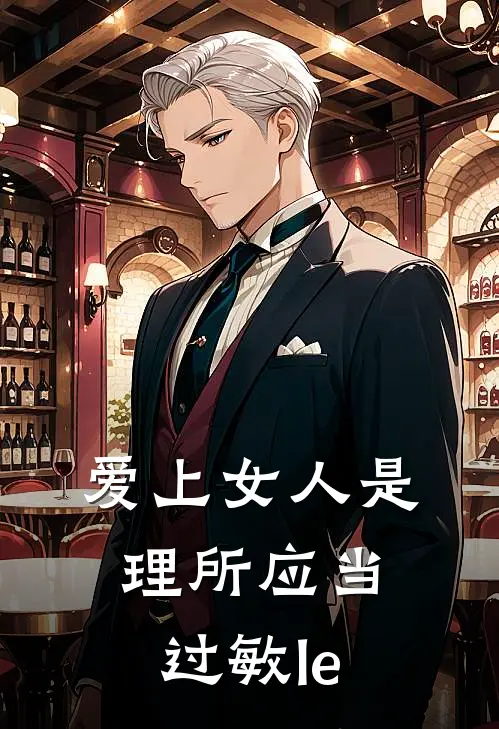 爱上女人是理所应当 过敏le