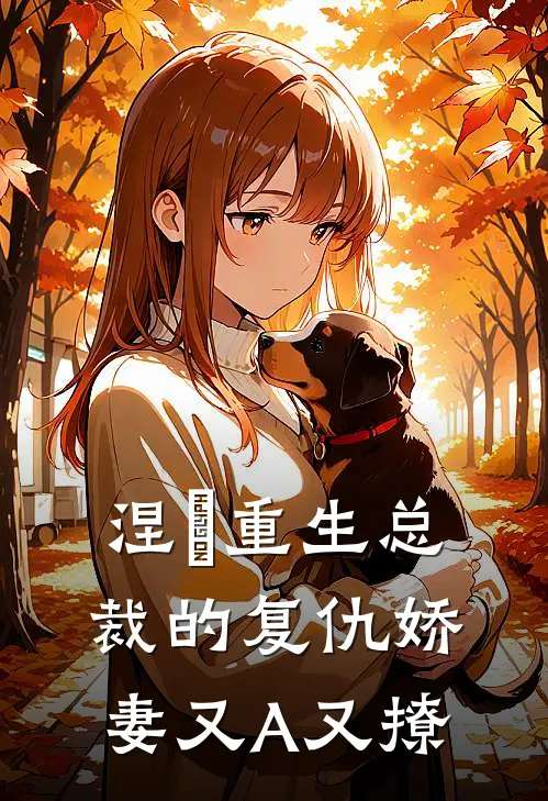 涅槃重生总裁的复仇娇妻又A又撩(苏晚陆珩)全本免费在线阅读_涅槃重生总裁的复仇娇妻又A又撩最新章节在线阅读