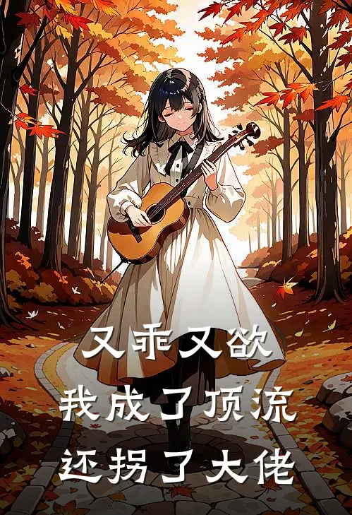 又乖又欲，我成了顶流还拐了大佬(孟晚棠宋听澜)完整版免费小说_完结版小说推荐又乖又欲，我成了顶流还拐了大佬(孟晚棠宋听澜)