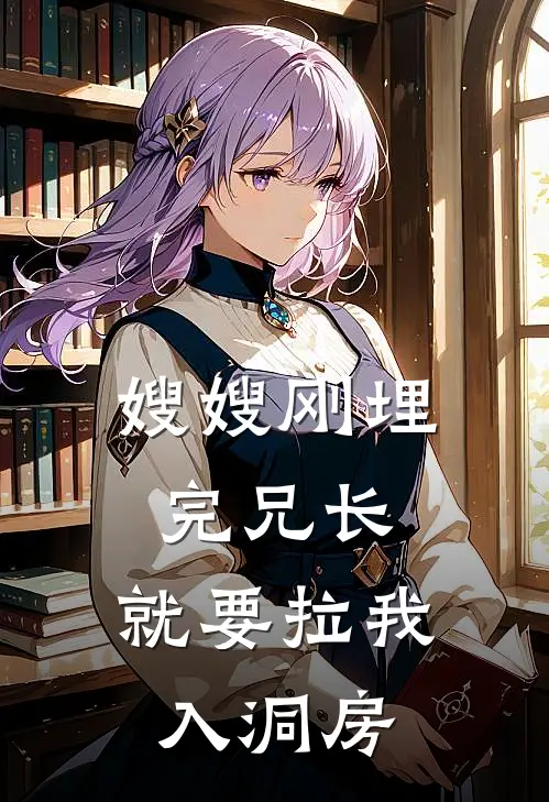 嫂嫂刚埋完兄长，就要拉我入洞房林清月段修远最新完本小说_免费小说大全嫂嫂刚埋完兄长，就要拉我入洞房(林清月段修远)