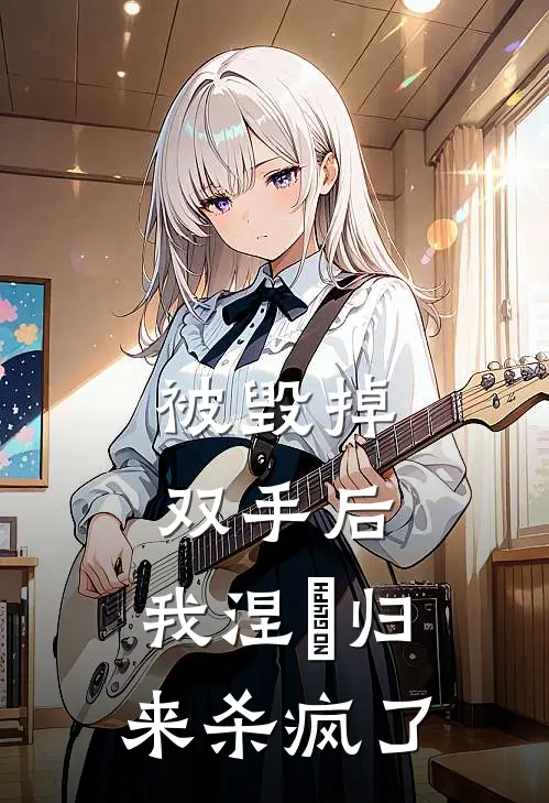 被毁掉双手后，我涅槃归来杀疯了