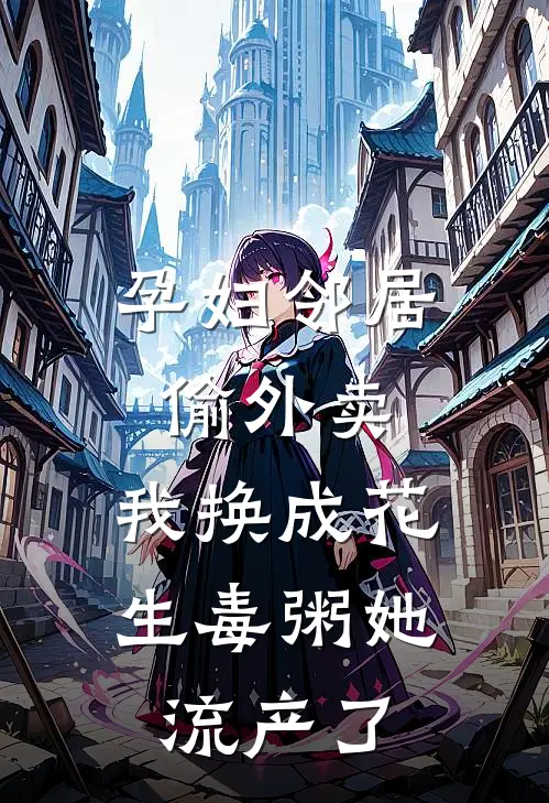 孕妇邻居偷外卖，我换成花生毒粥她流产了