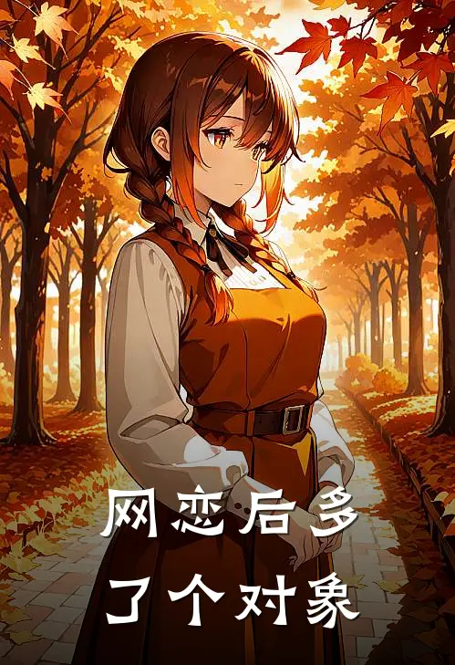 网恋后多了个对象苏潮安简麓完整版小说_小说完结推荐网恋后多了个对象(苏潮安简麓)