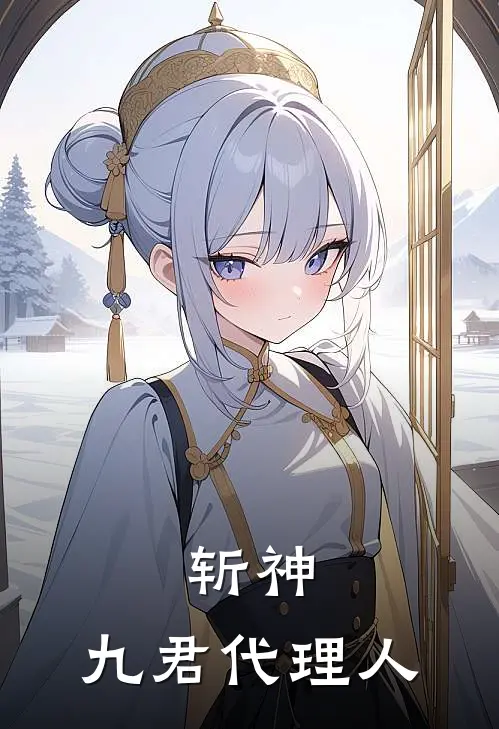 斩神：九君代理人(乐舒褚常清)最新章节在线阅读_(斩神：九君代理人)最新章节在线阅读