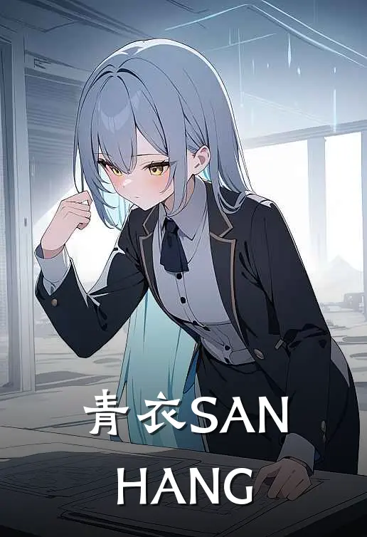 青衣SANHANG琼瑶孙尚香免费小说完结_最新完本小说推荐青衣SANHANG(琼瑶孙尚香)