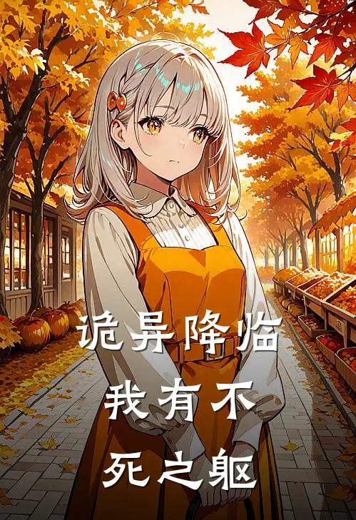 诡异降临，我有不死之躯(木夏胡胜)最新好看小说_最新章节列表诡异降临，我有不死之躯(木夏胡胜)