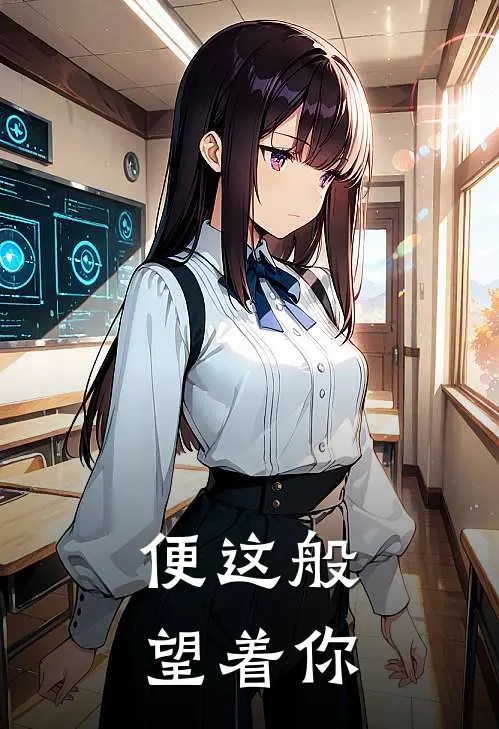 便这般望着你(青岚宗青岚宗)全本免费小说_新热门小说便这般望着你青岚宗青岚宗