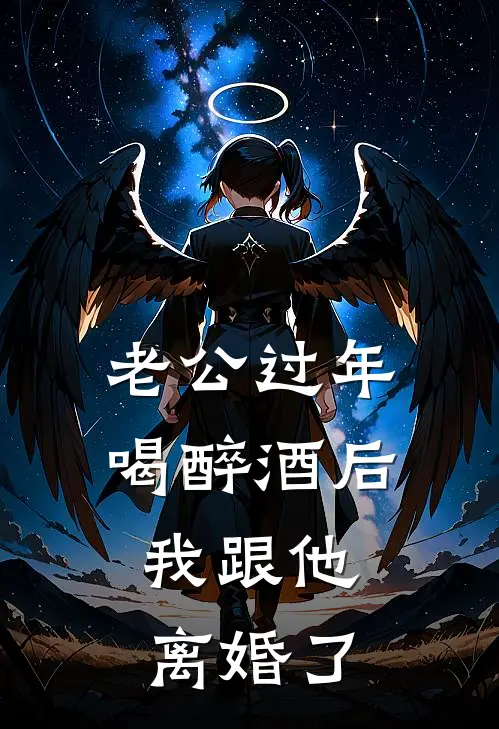 老公过年喝醉酒后，我跟他离婚了