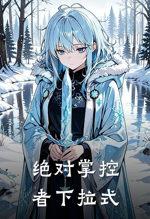 绝对掌控者下拉式