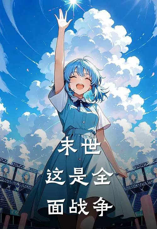 末世：这是全面战争(林鹏林鹏)小说免费阅读无弹窗_完结小说末世：这是全面战争林鹏林鹏