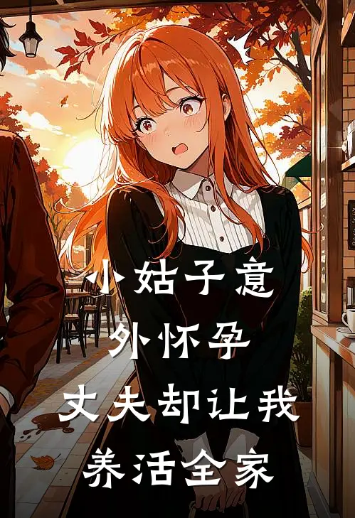 小姑子意外怀孕，丈夫却让我养活全家(圆圆宋清辞)完本小说推荐_最新章节列表小姑子意外怀孕，丈夫却让我养活全家(圆圆宋清辞)