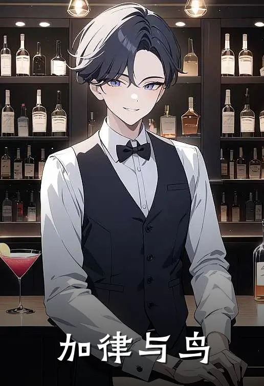 加律加律(加律与鸟)最新章节免费在线阅读_加律与鸟最新章节免费阅读