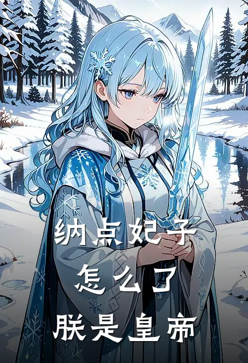 纳点妃子怎么了，朕是皇帝贺远影崔宣全文免费阅读无弹窗大结局_（贺远影崔宣）纳点妃子怎么了，朕是皇帝最新小说