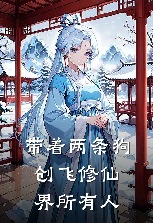 带着两条狗创飞修仙界所有人