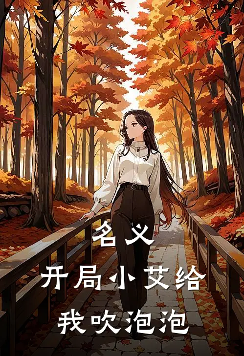 名义：开局小艾给我吹泡泡