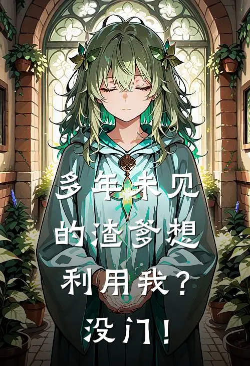 《多年未见的渣爹想利用我？没门！》刘静秋颜宏涛已完结小说_多年未见的渣爹想利用我？没门！(刘静秋颜宏涛)全文免费阅读无弹窗大结局