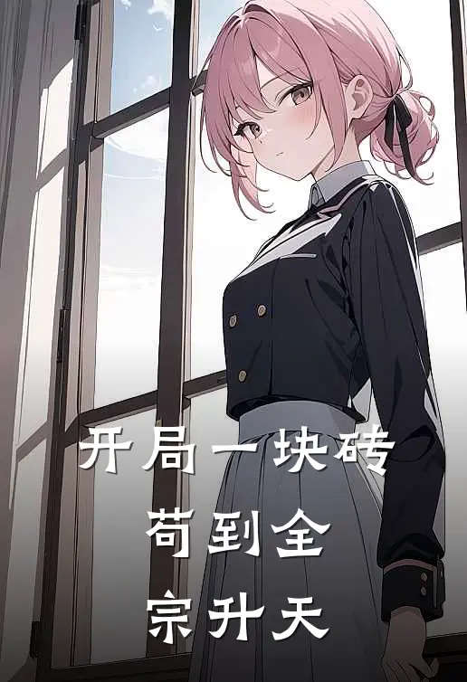 开局一块砖，苟到全宗升天