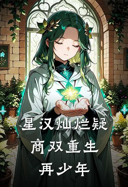 【星汉灿烂】疑商双重生：再少年(莲房程少商)热门小说推荐_免费小说在线看【星汉灿烂】疑商双重生：再少年莲房程少商