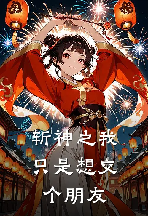 斩神之我只是想交个朋友(黎星晚林七夜)免费小说全本阅读_最新章节列表斩神之我只是想交个朋友(黎星晚林七夜)