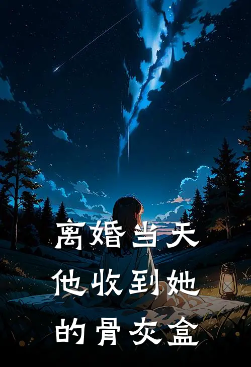 离婚当天，他收到她的骨灰盒