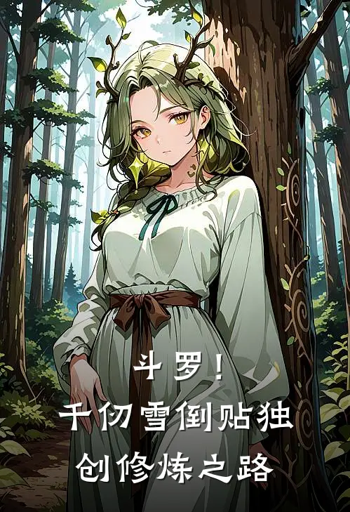 斗罗！千仞雪倒贴，独创修炼之路