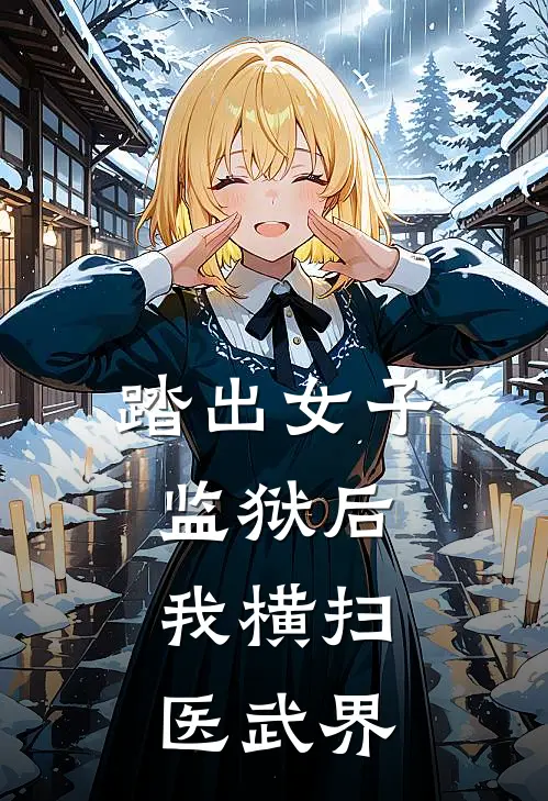 踏出女子监狱后，我横扫医武界