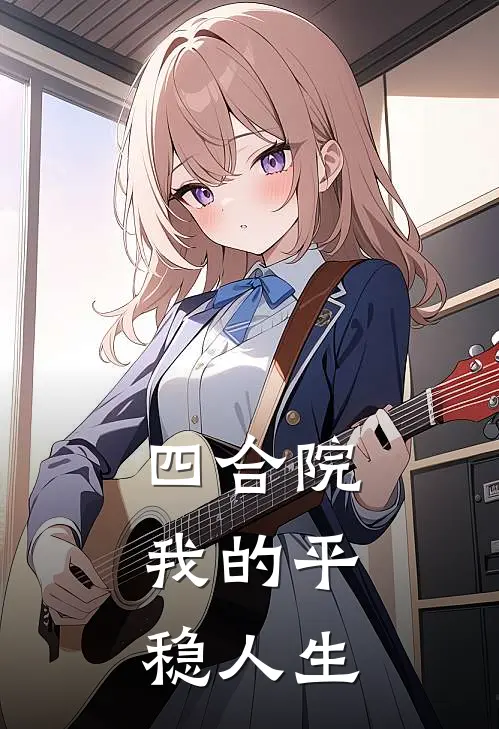 四合院：我的平稳人生(杨宏业傻柱)完结版小说全文免费阅读_最新小说四合院：我的平稳人生(杨宏业傻柱)