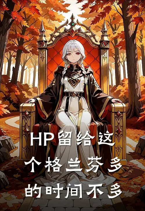 HP留给这个格兰芬多的时间不多